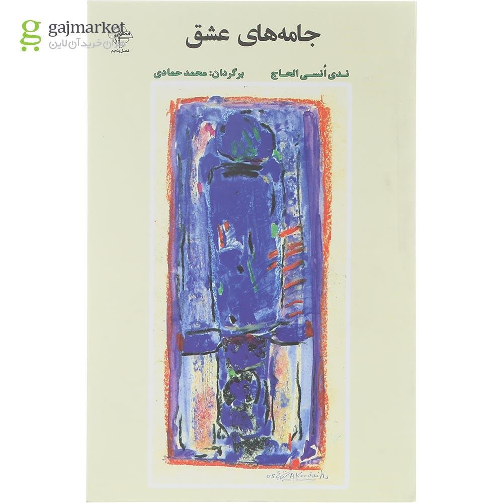 تصویر از کتاب جامه های عشق