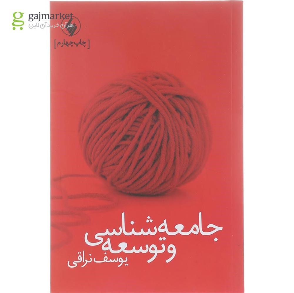 تصویر از کتاب جامعه شناسی و توسعه