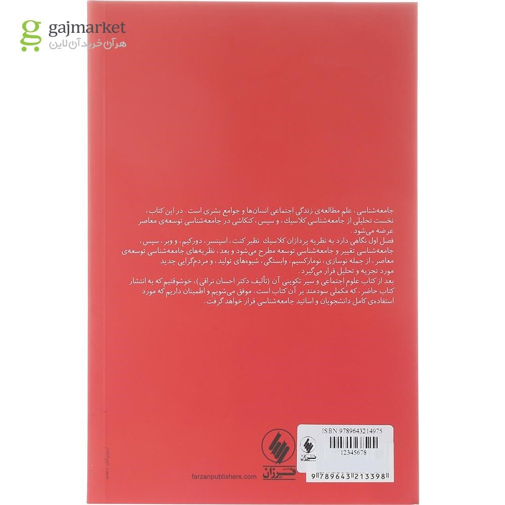 تصویر از کتاب جامعه شناسی و توسعه