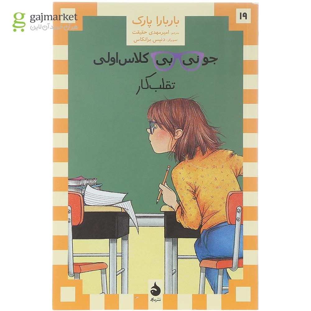 تصویر از کتاب تقلب کار مجموعه جونی بی جونز جلد 19