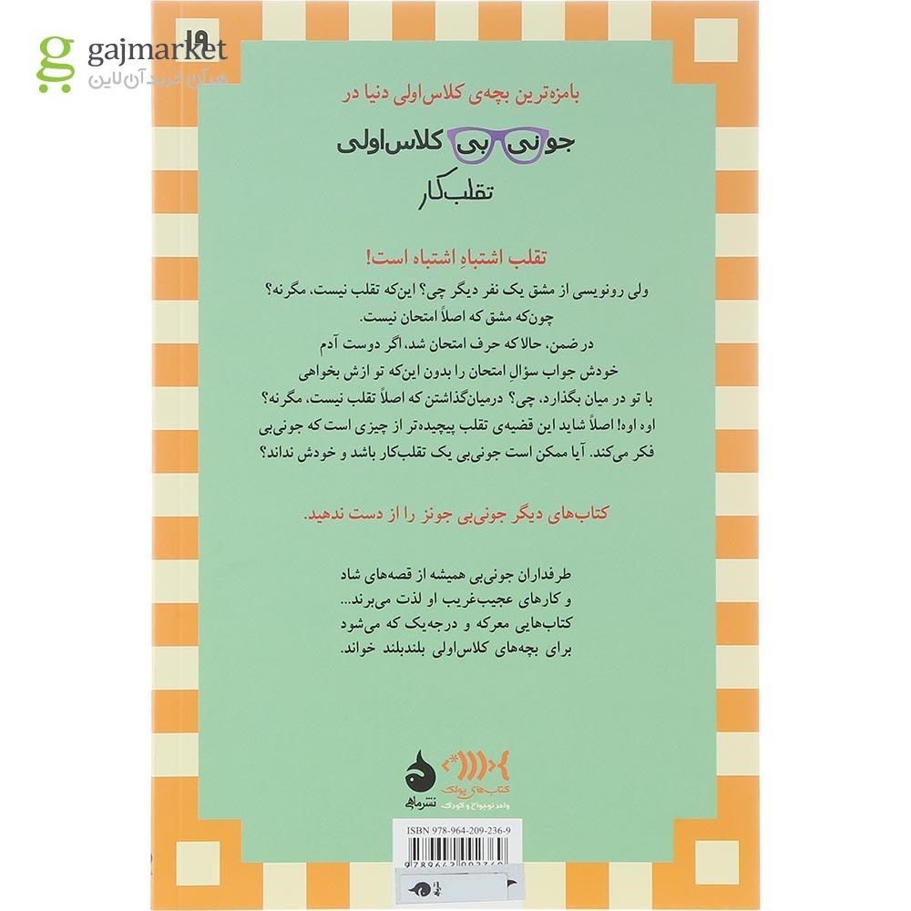 تصویر از کتاب تقلب کار مجموعه جونی بی جونز جلد 19