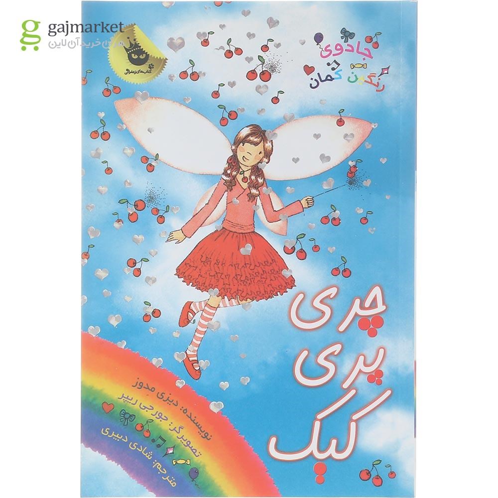 تصویر از کتاب چری پری کیک مجموعه جادوی رنگین کمان جلد 15