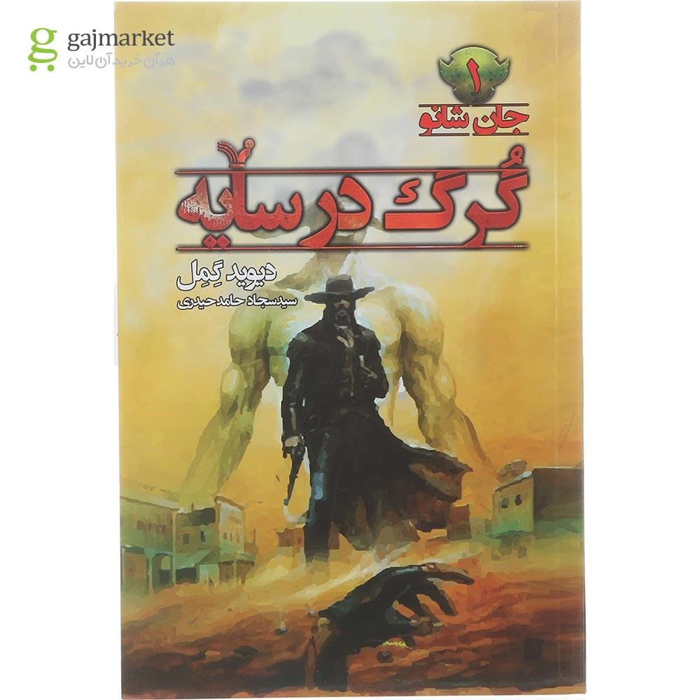 تصویر از کتاب گرگ در سایه مجموعه جان شانو جلد 1