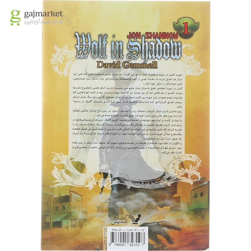 تصویر از کتاب گرگ در سایه مجموعه جان شانو جلد 1