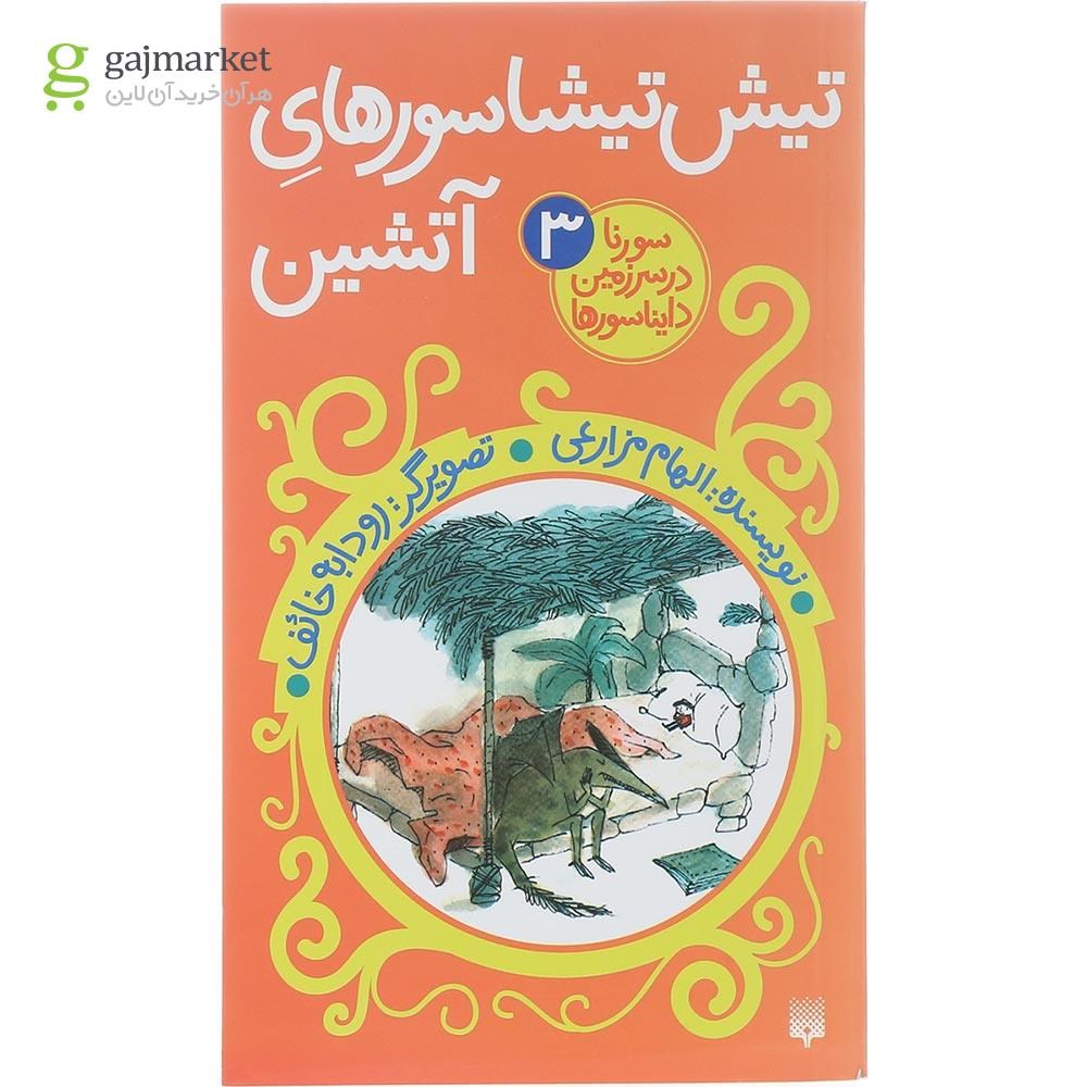 تصویر از کتاب تیش تیشاسورهای آتشین مجموعه سورنا در سرزمین دایناسورها جلد 3