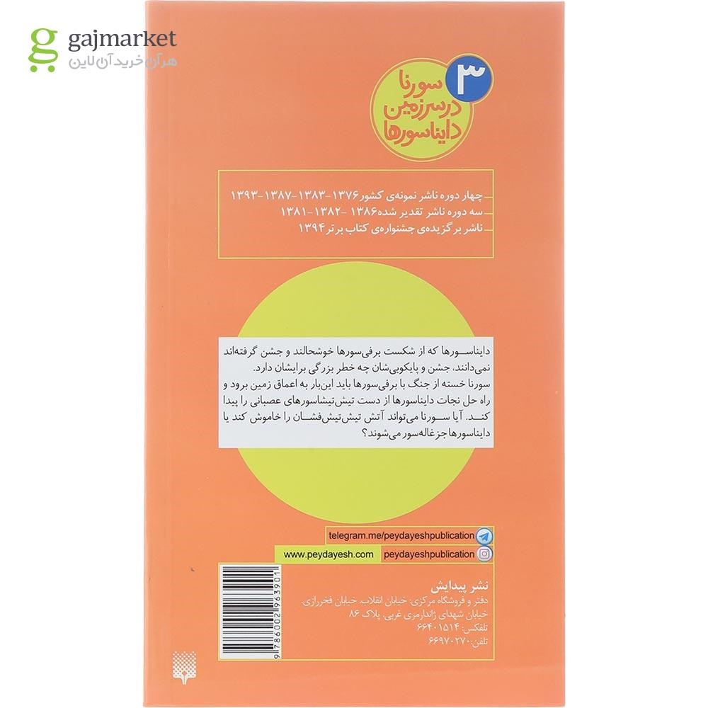 تصویر از کتاب تیش تیشاسورهای آتشین مجموعه سورنا در سرزمین دایناسورها جلد 3