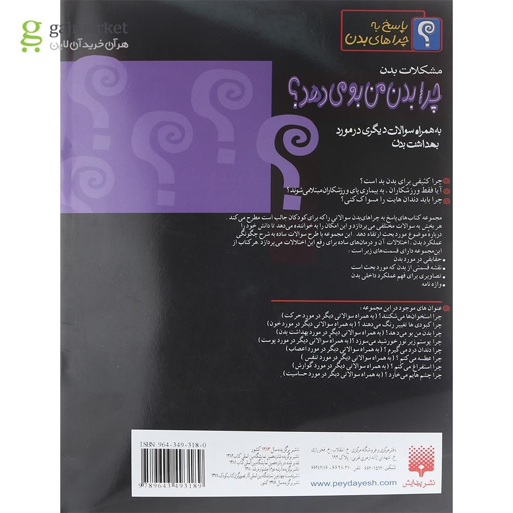 تصویر از کتاب چرا بدن من بو می دهد مجموعه پاسخ به چراهای بدن