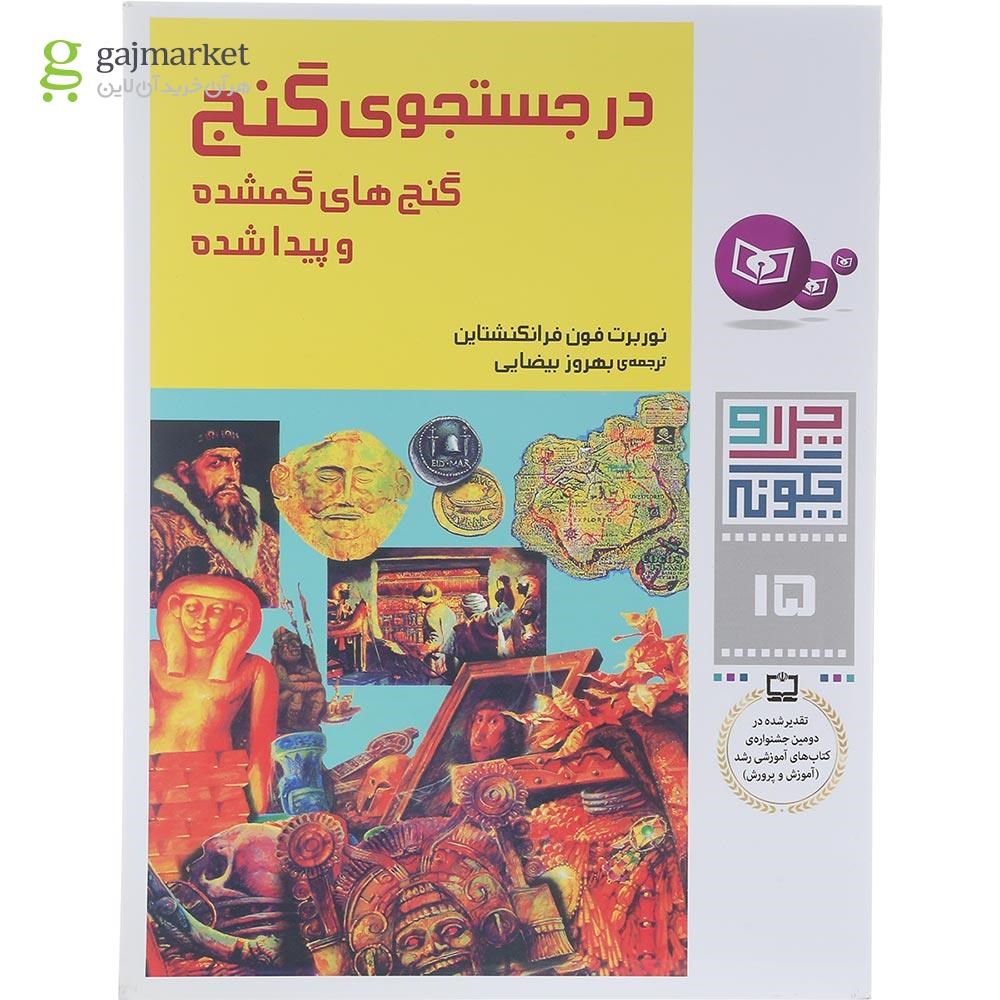تصویر از کتاب در جستجوی گنج مجموعه چرا و چگونه جلد 15
