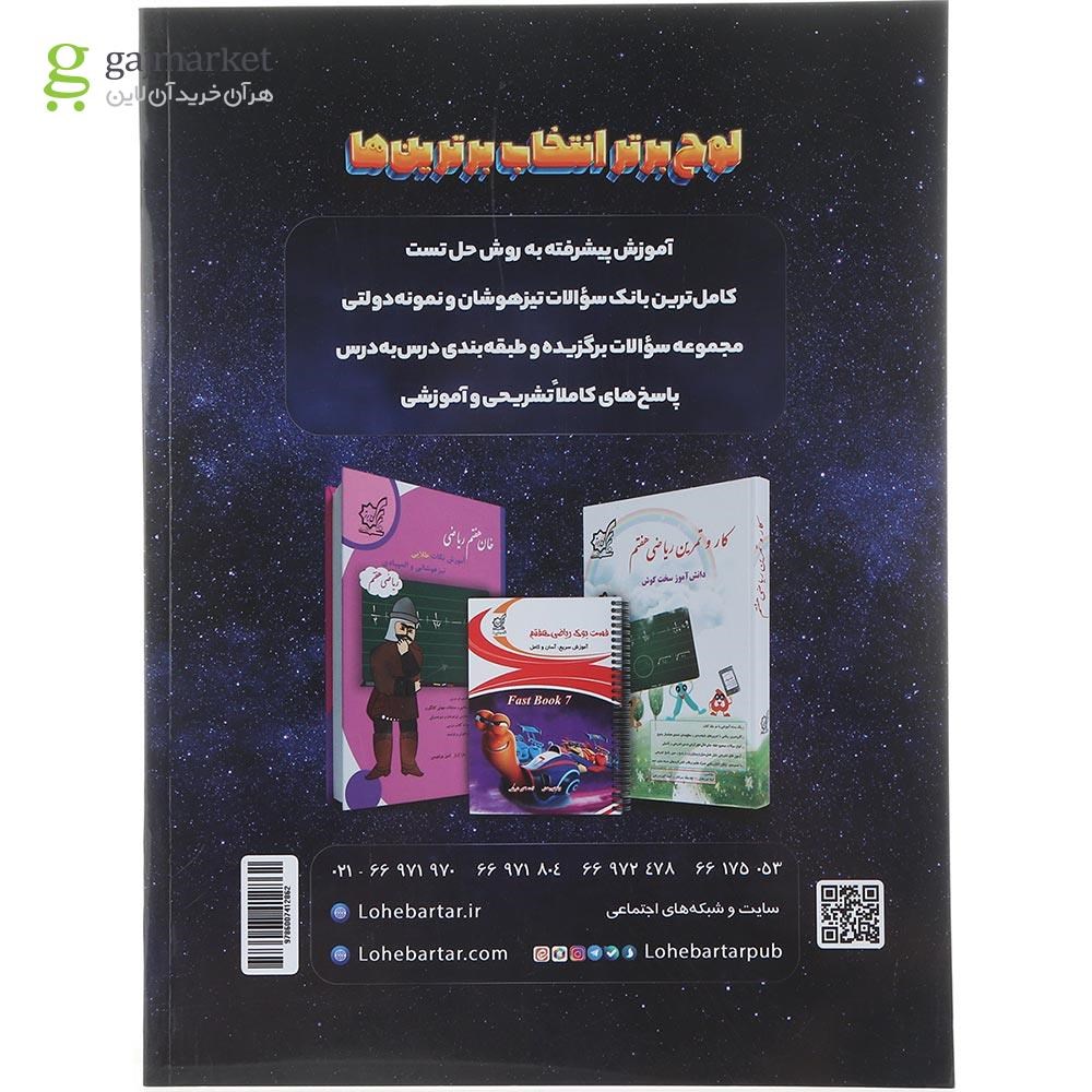 تصویر از کتاب جامع هفتم سری ایکیوسان پلاس انتشارات لوح برتر سال چاپ 1404