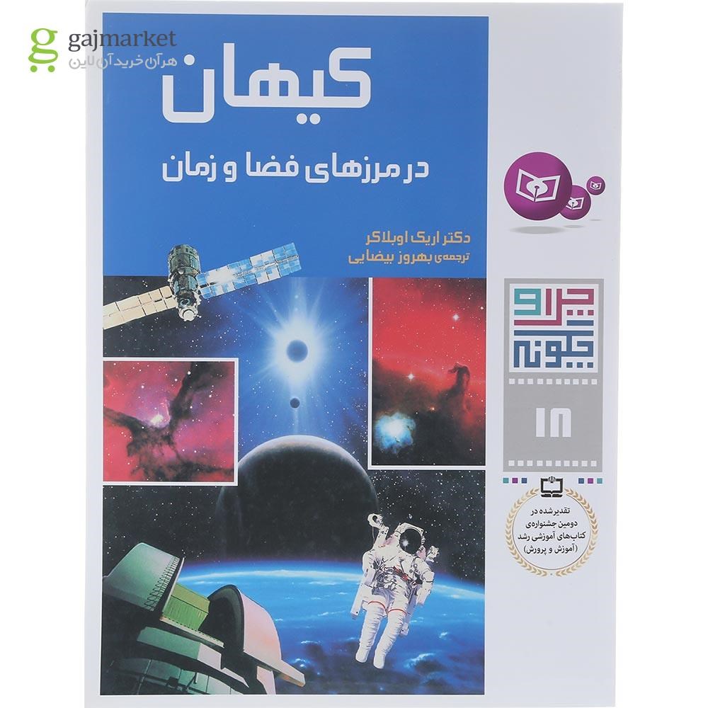 تصویر از کتاب کیهان در مرزهای فضا و زمان مجموعه چرا و چگونه جلد 18