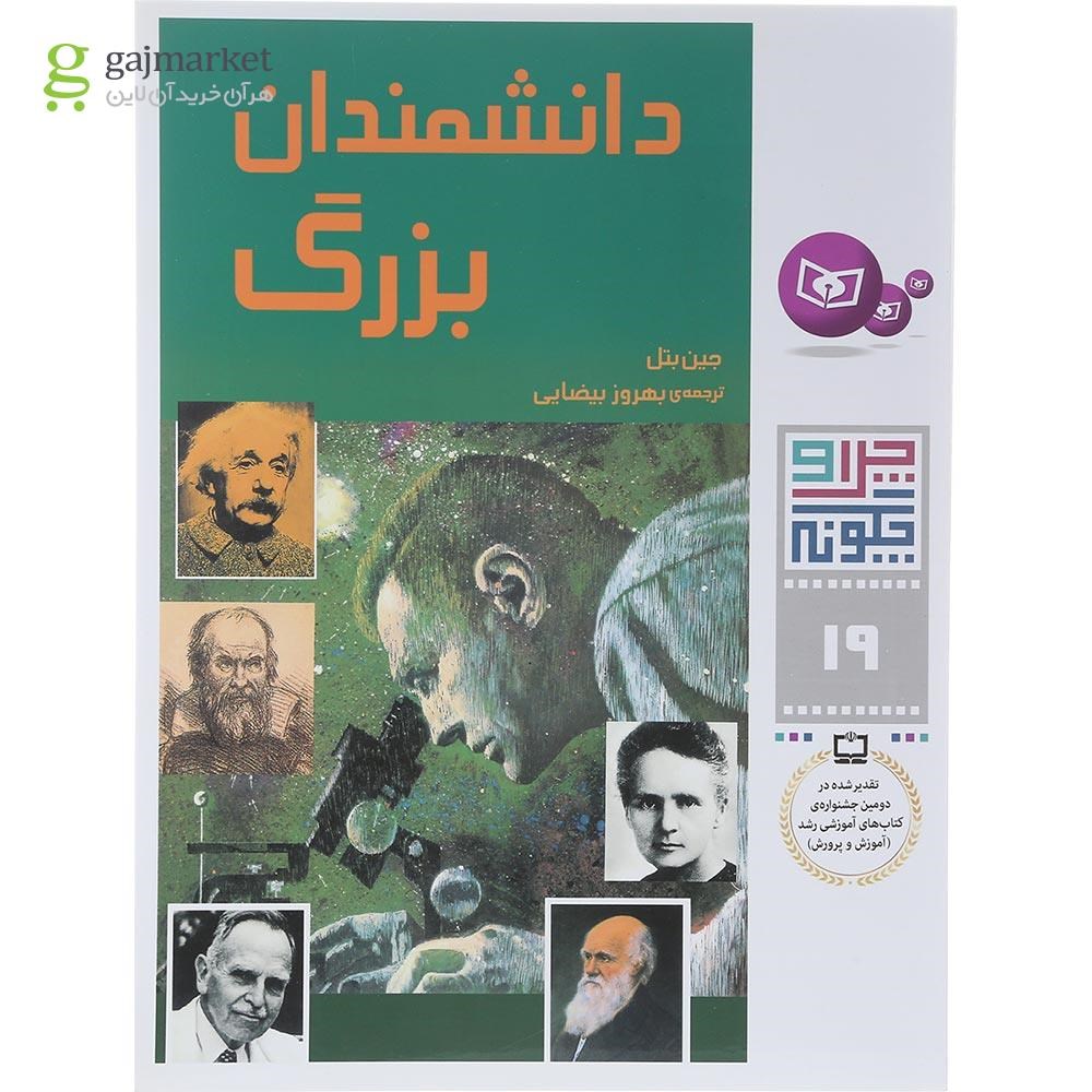 تصویر از کتاب دانشمندان بزرگ مجموعه چرا و چگونه جلد 19