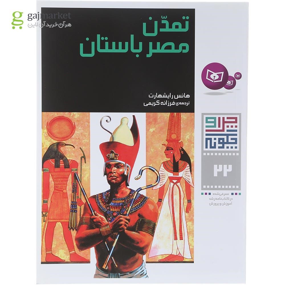 تصویر از کتاب تمدن مصر باستان مجموعه چرا و چگونه جلد 22