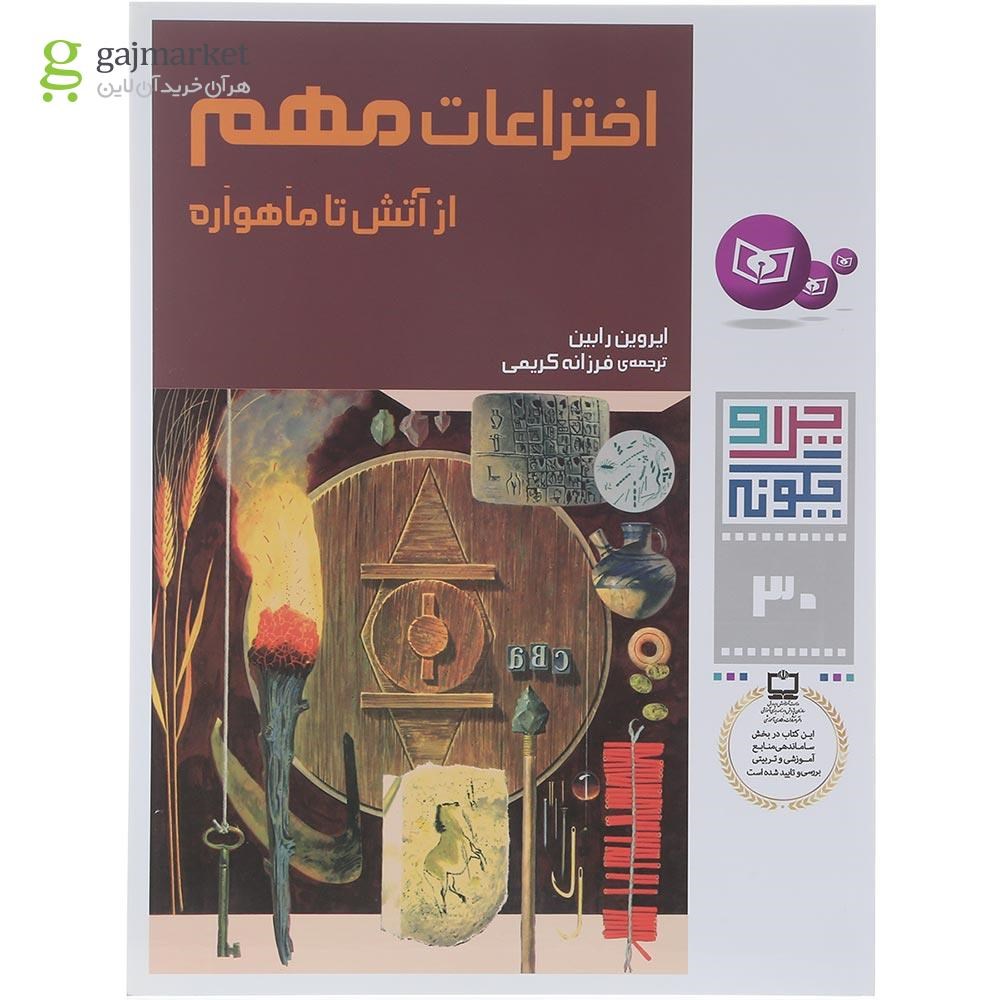 تصویر از کتاب اختراعات مهم مجموعه چرا و چگونه جلد 30