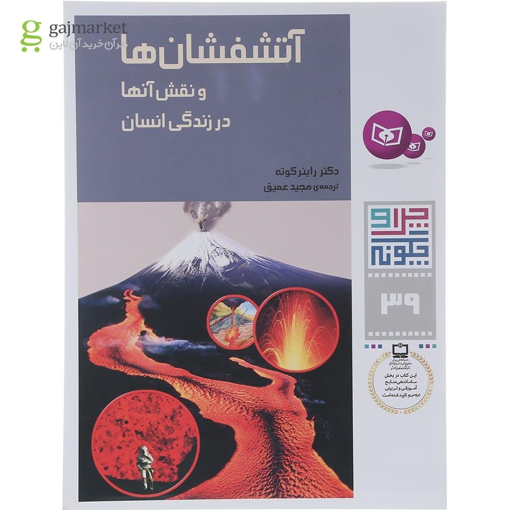تصویر از کتاب آتشفشان ها و نقش آنها در زندگی انسان مجموعه چرا و چگونه جلد 39