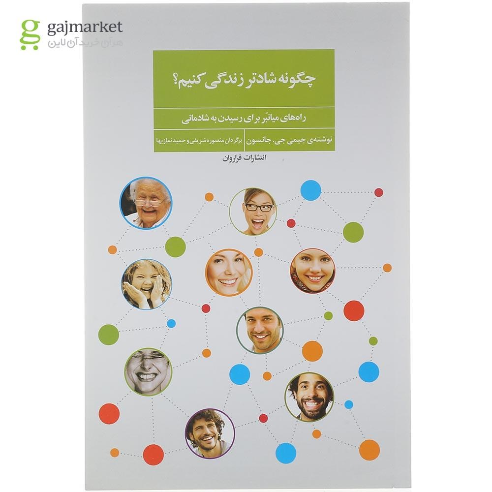 تصویر از کتاب چگونه شادتر زندگی کنیم