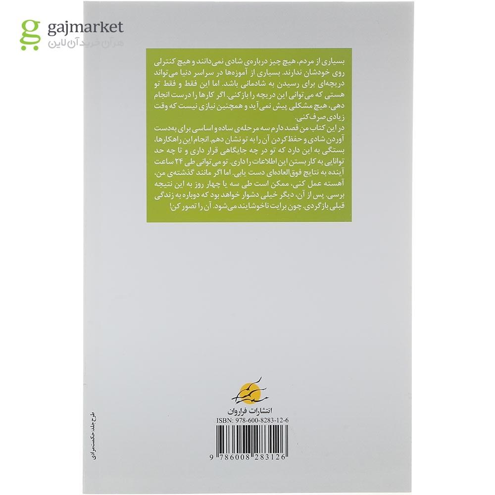 تصویر از کتاب چگونه شادتر زندگی کنیم