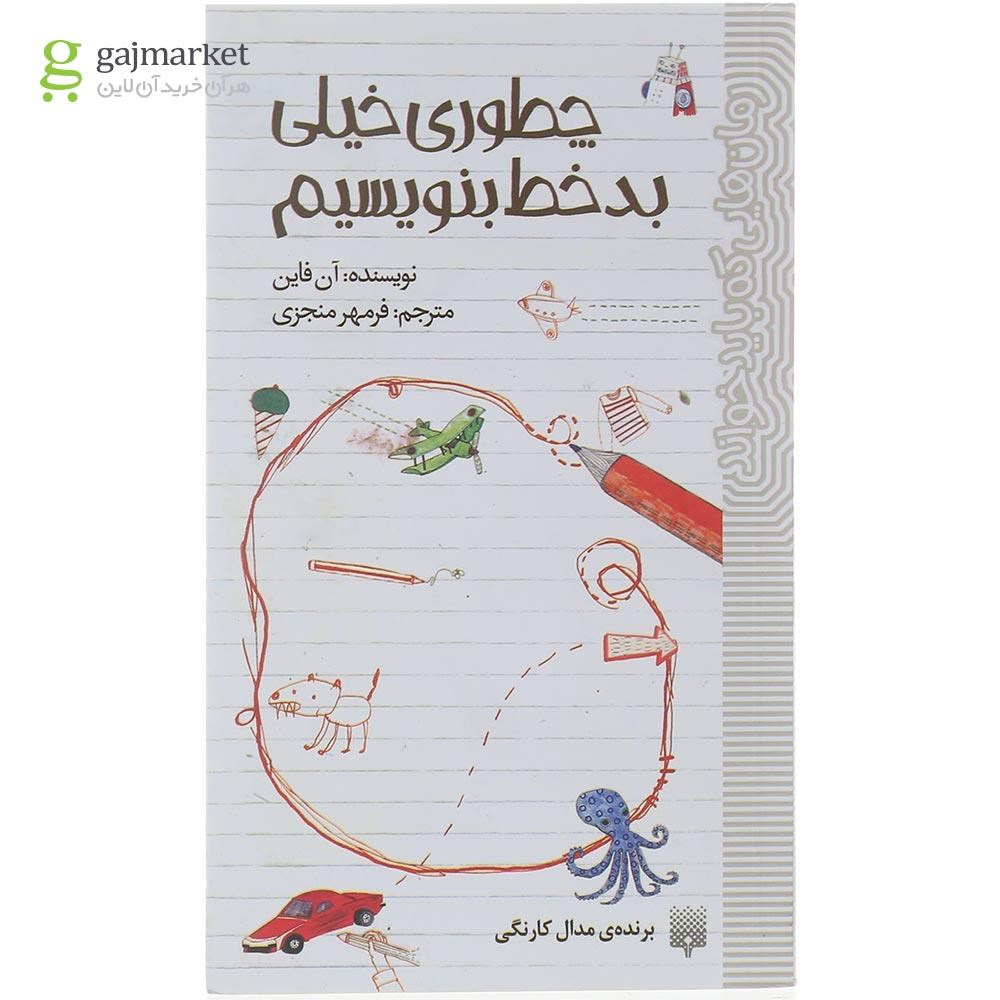 تصویر از کتاب چطوری خیلی بدخط بنویبسی