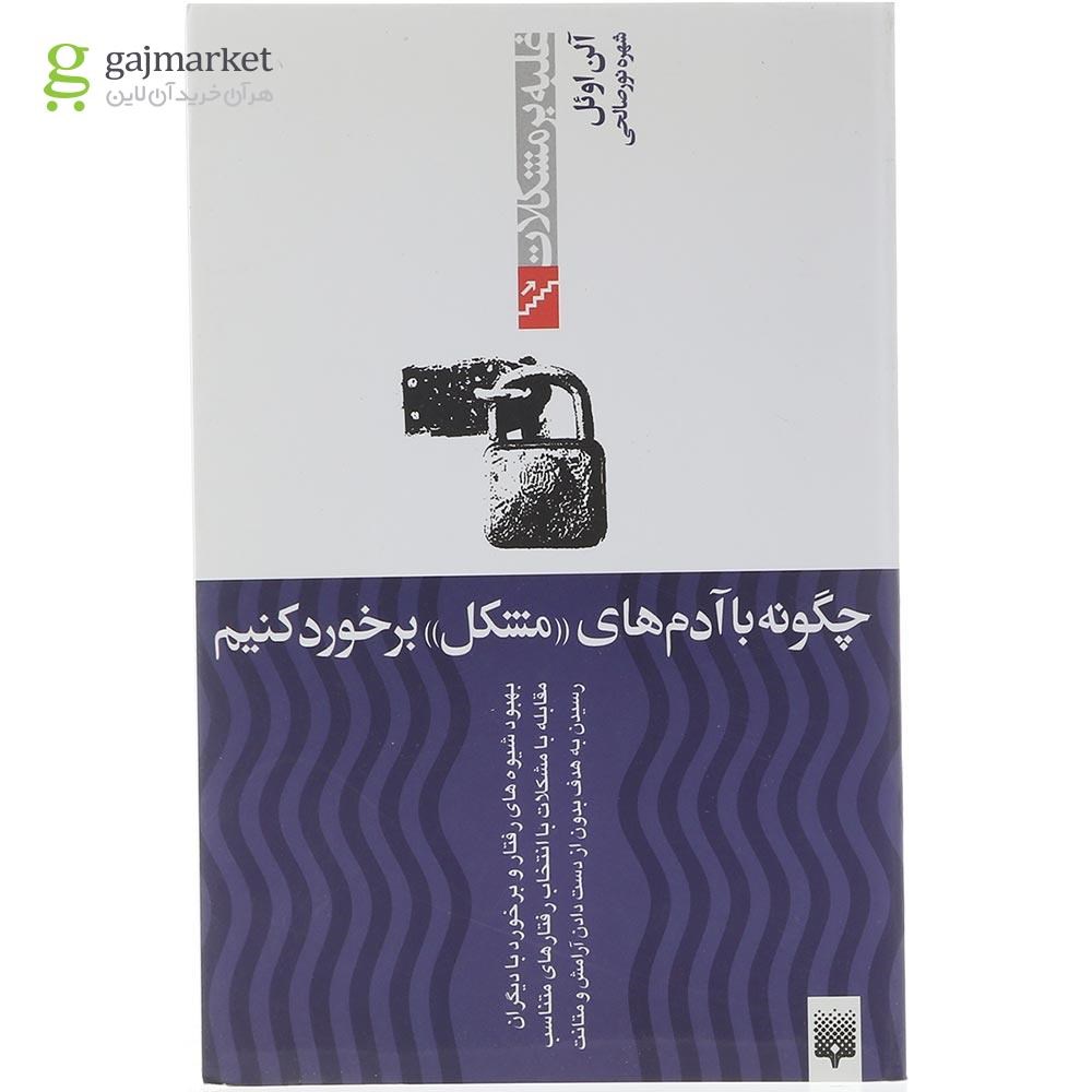 تصویر از کتاب چگونه با آدم های مشکل برخورد کنیم