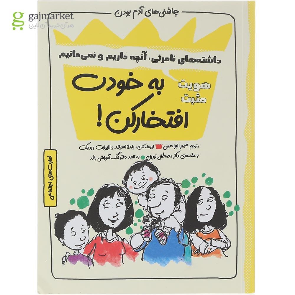 تصویر از کتاب به خودت افتخار کن