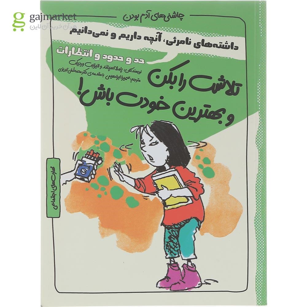 تصویر از کتاب تلاشت را بکن و بهترین خودت باش مجموعه چاشنی آدم بودن