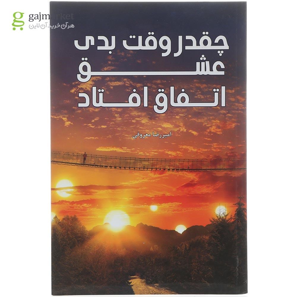 تصویر از کتاب چقدر وقت بدی عشق اتفاق افتاد