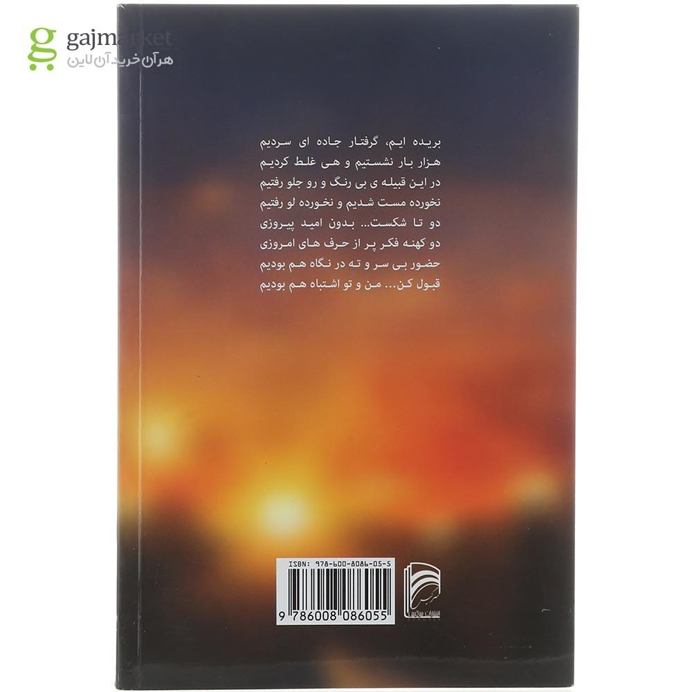 تصویر از کتاب چقدر وقت بدی عشق اتفاق افتاد