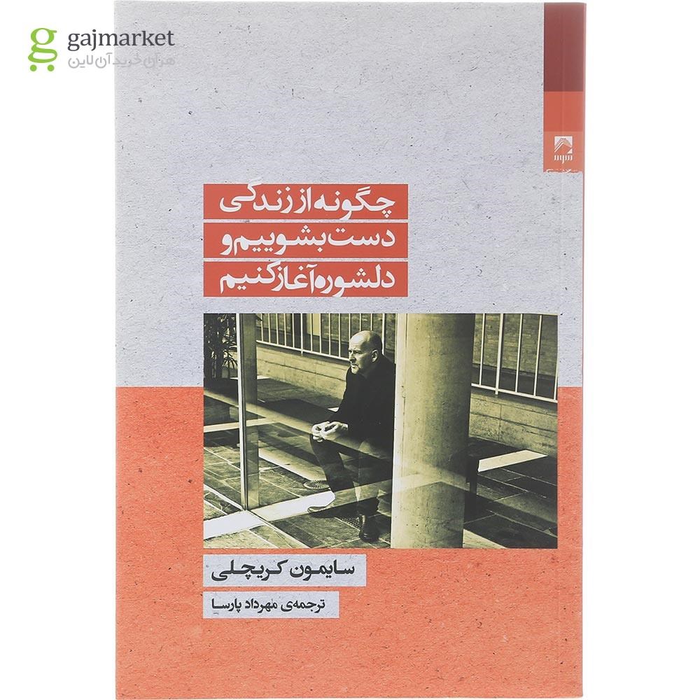 تصویر از کتاب چگونه از زندگی دست بشوییم و دلشوره