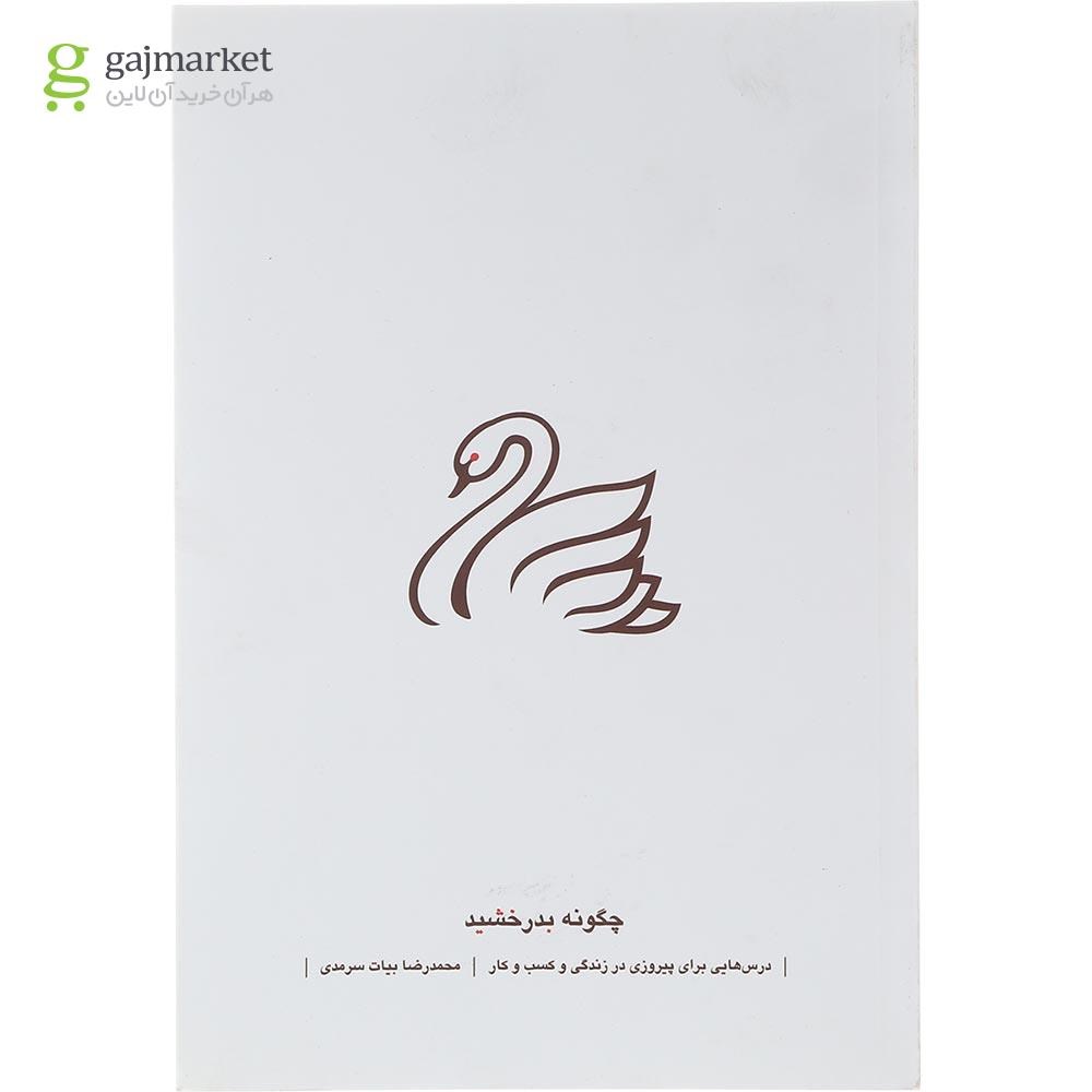 تصویر از کتاب چگونه بدرخشید