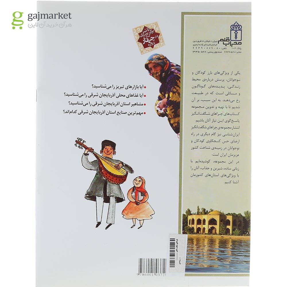 تصویر از کتاب استان آذربایجان شرقی مجموعه چراهای شگفت انگیز