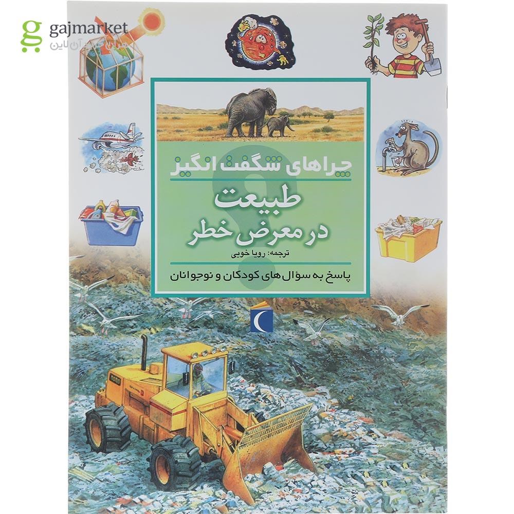 تصویر از کتاب طبیعت در معرض خطر مجموعه چراهای شگفت انگیز