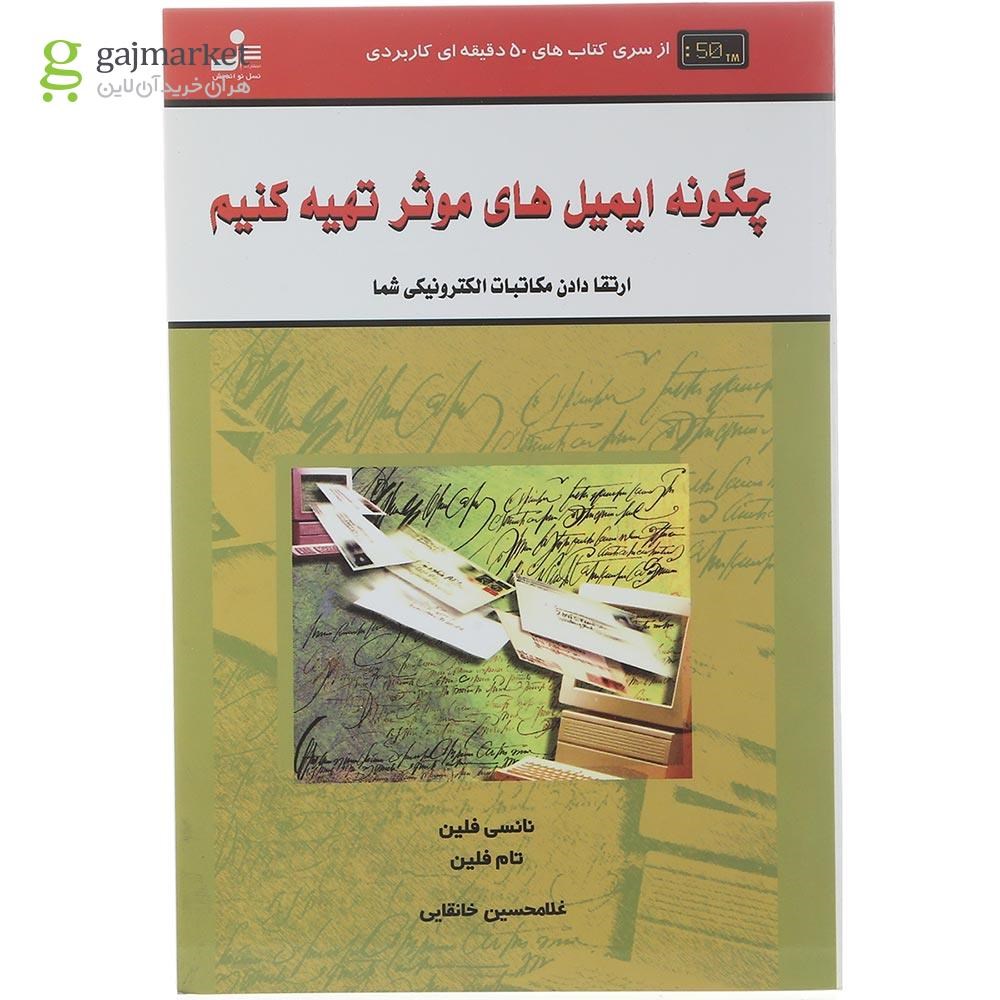 تصویر از کتاب چگونه ایمیل های موثر تهیه کنیم