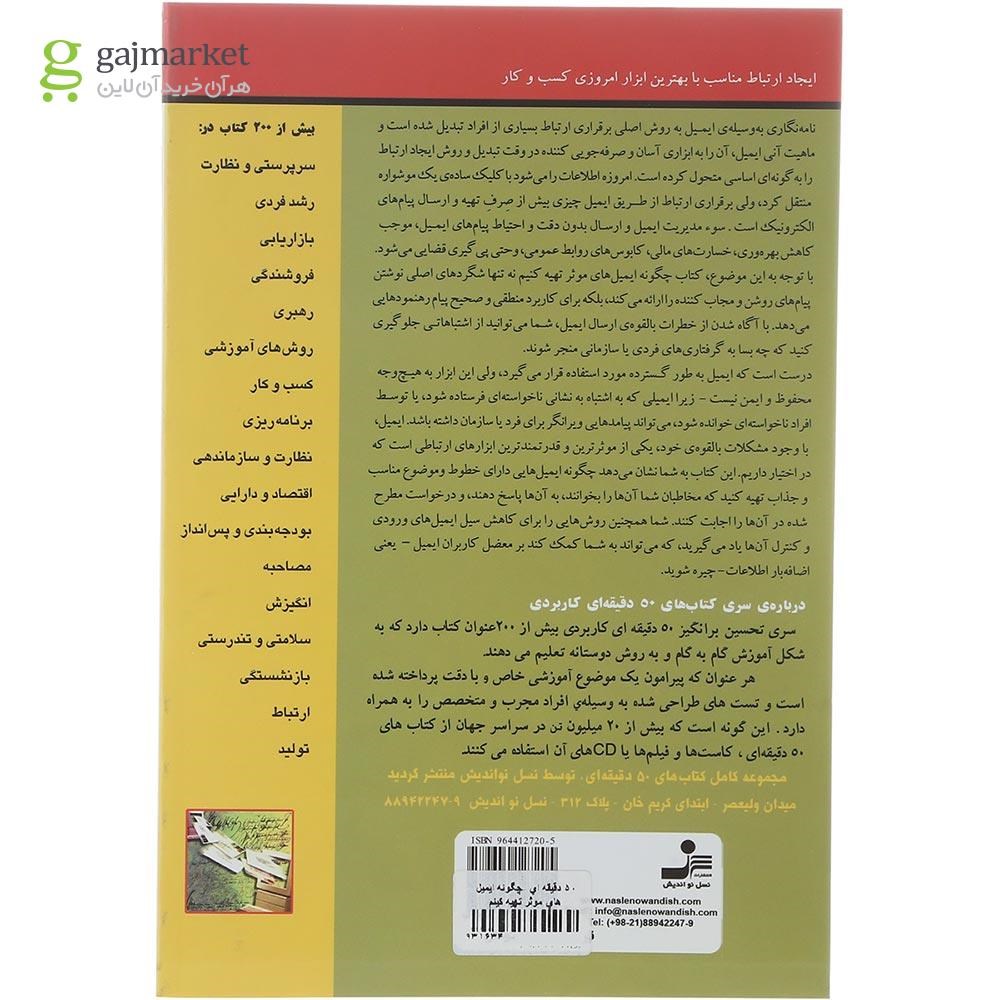 تصویر از کتاب چگونه ایمیل های موثر تهیه کنیم