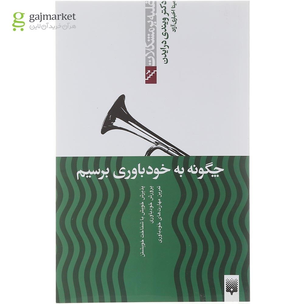 تصویر از کتاب چگونه به خودباوری برسیم