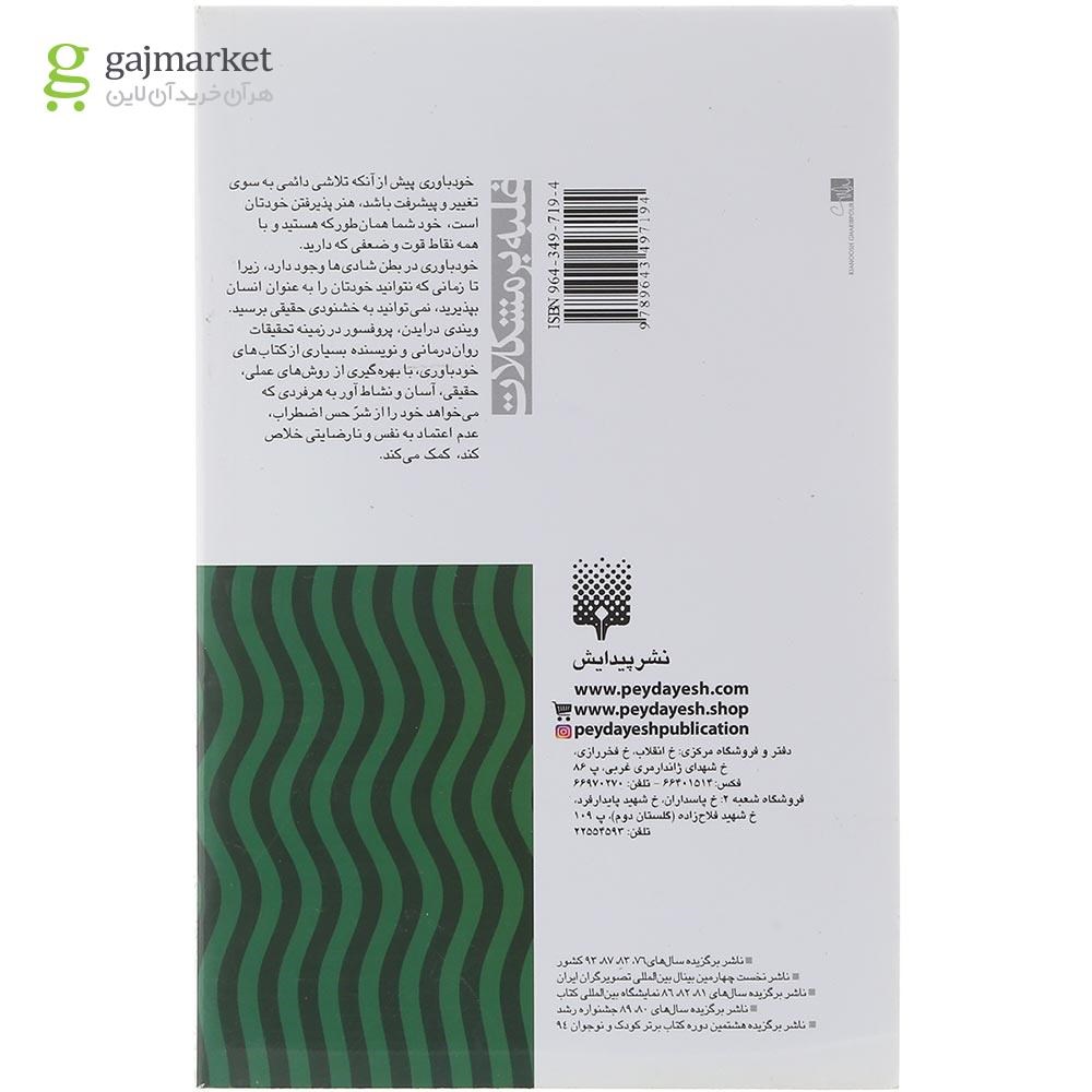 تصویر از کتاب چگونه به خودباوری برسیم
