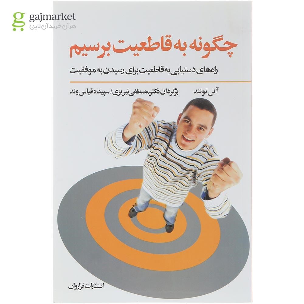 تصویر از کتاب چگونه به قاطعیت برسیم