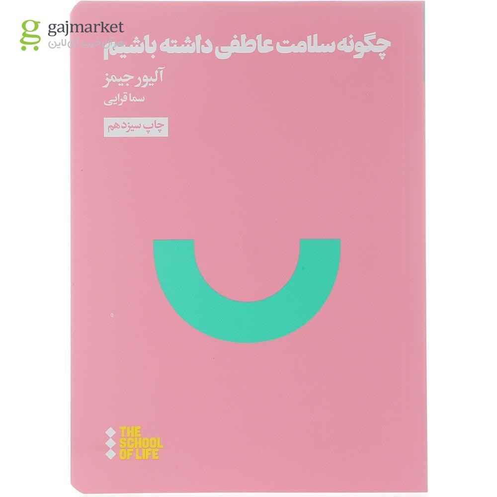 تصویر از کتاب چگونه سلامت عاطفی داشته باشیم
