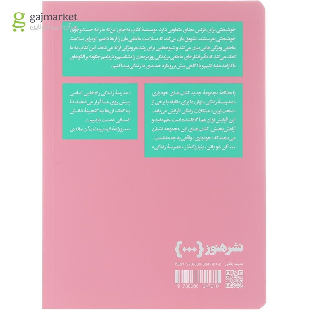 تصویر از کتاب چگونه سلامت عاطفی داشته باشیم