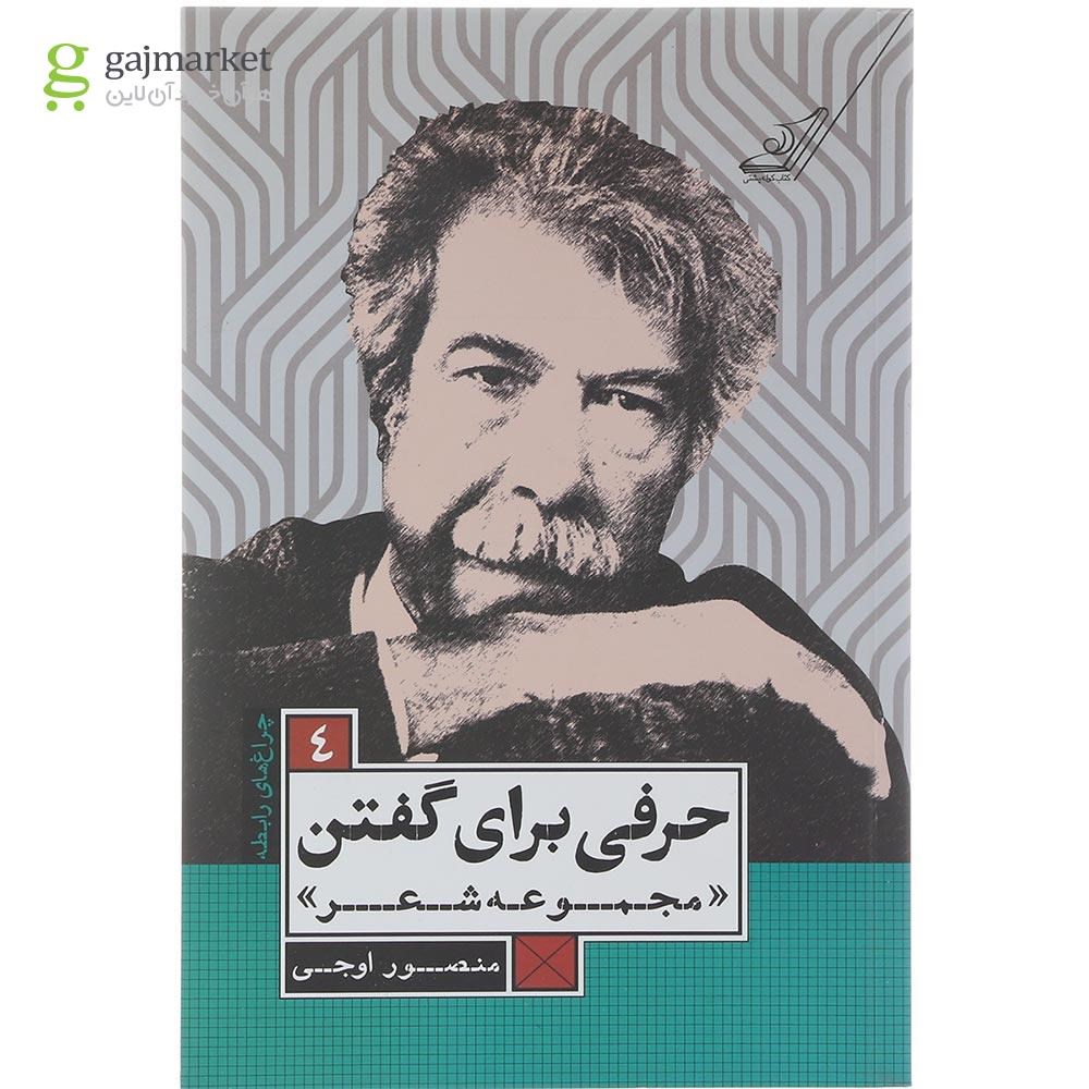 تصویر از کتاب حرفی برای گفتن جلد 4