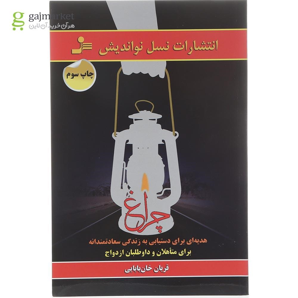 تصویر از کتاب هدیه ای برای دستیابی به زندگی سعادتمندانه برای متاهلان و داوطلبان ازدواج