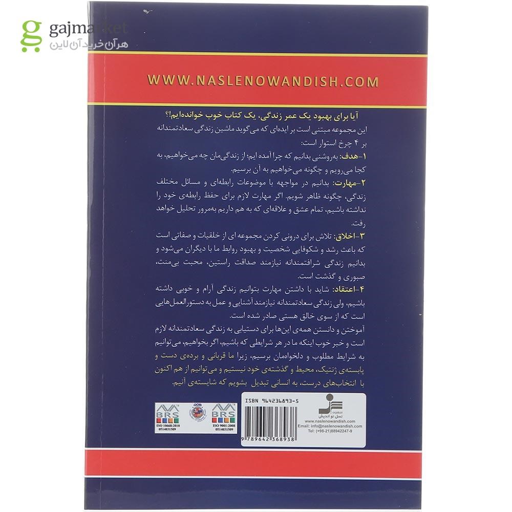 تصویر از کتاب هدیه ای برای دستیابی به زندگی سعادتمندانه برای متاهلان و داوطلبان ازدواج
