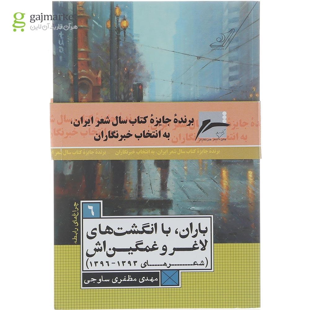تصویر از کتاب باران با انگشت های لاغر و غمگین اش جلد 6