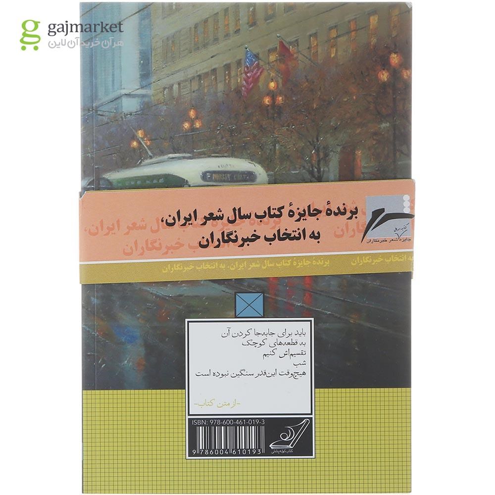 تصویر از کتاب باران با انگشت های لاغر و غمگین اش جلد 6