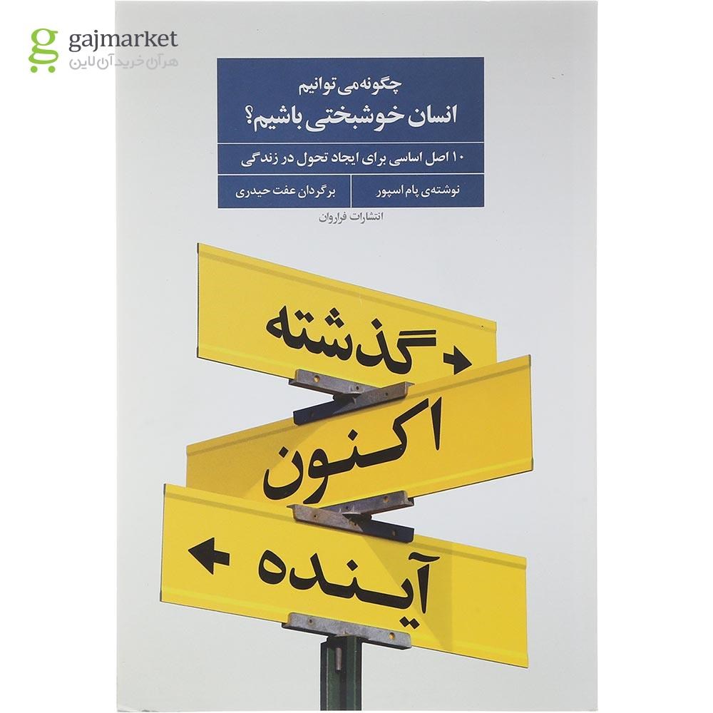 تصویر از کتاب چگونه می توانیم انسان خوشبختی باشیم