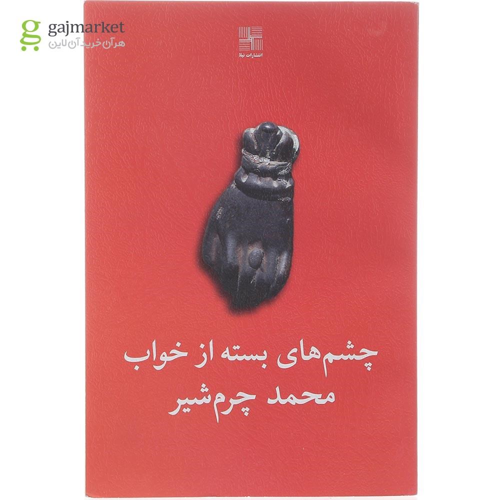 تصویر از کتاب چشم های بسته از خواب