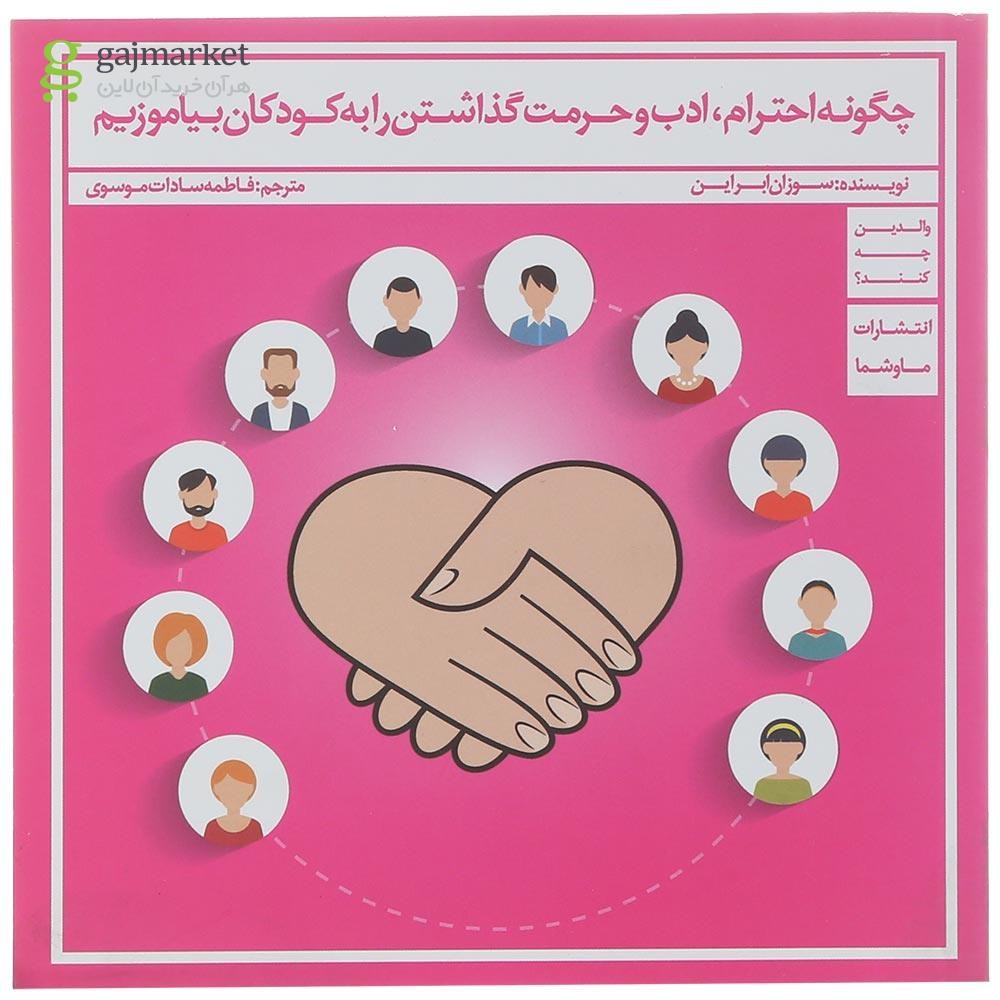 تصویر از کتاب چگونه احترام ادب و حرمت گذاشتن را به کودکان بیاموزیم