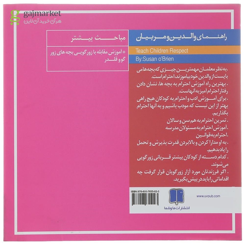 تصویر از کتاب چگونه احترام ادب و حرمت گذاشتن را به کودکان بیاموزیم