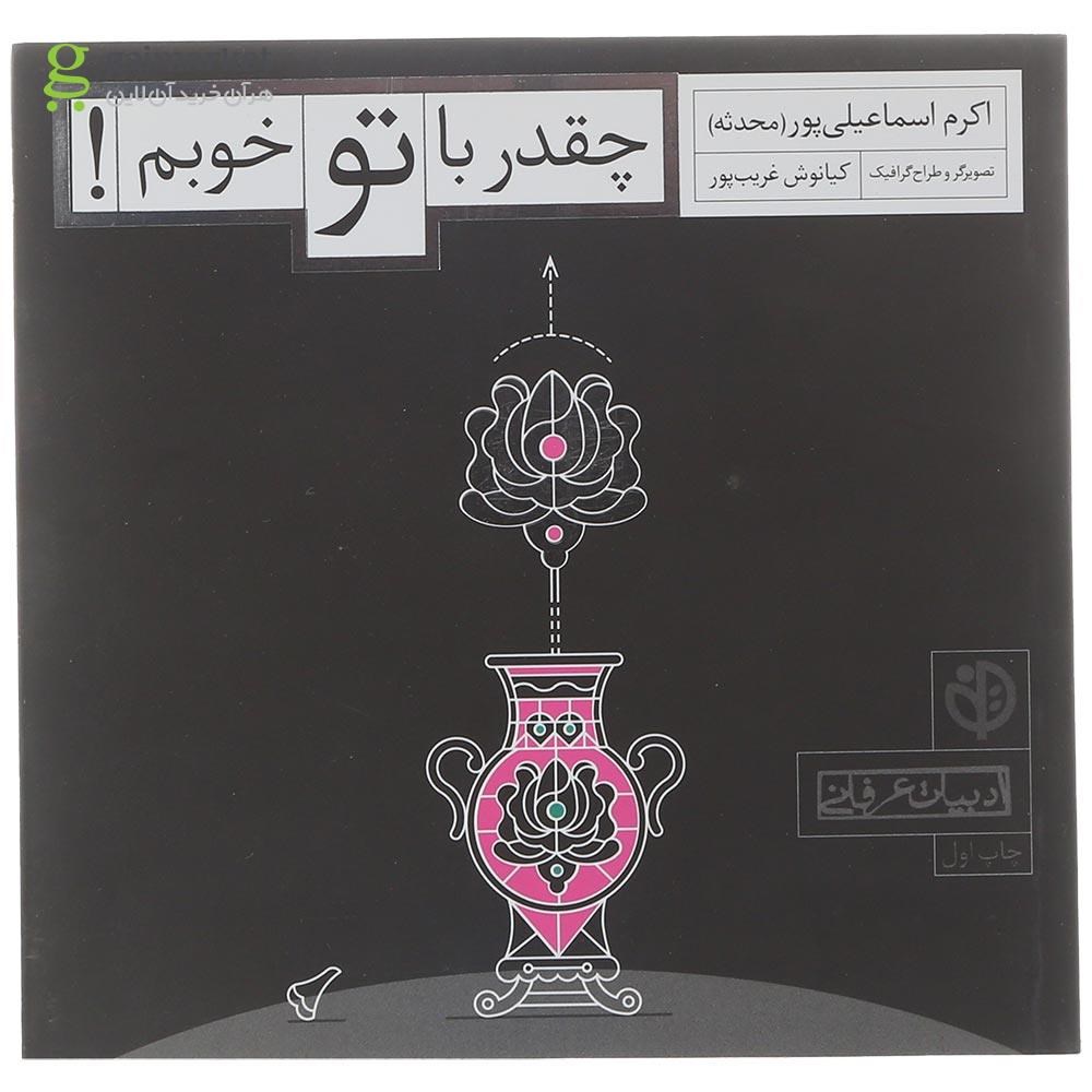 تصویر از کتاب چقدر با تو خوبم