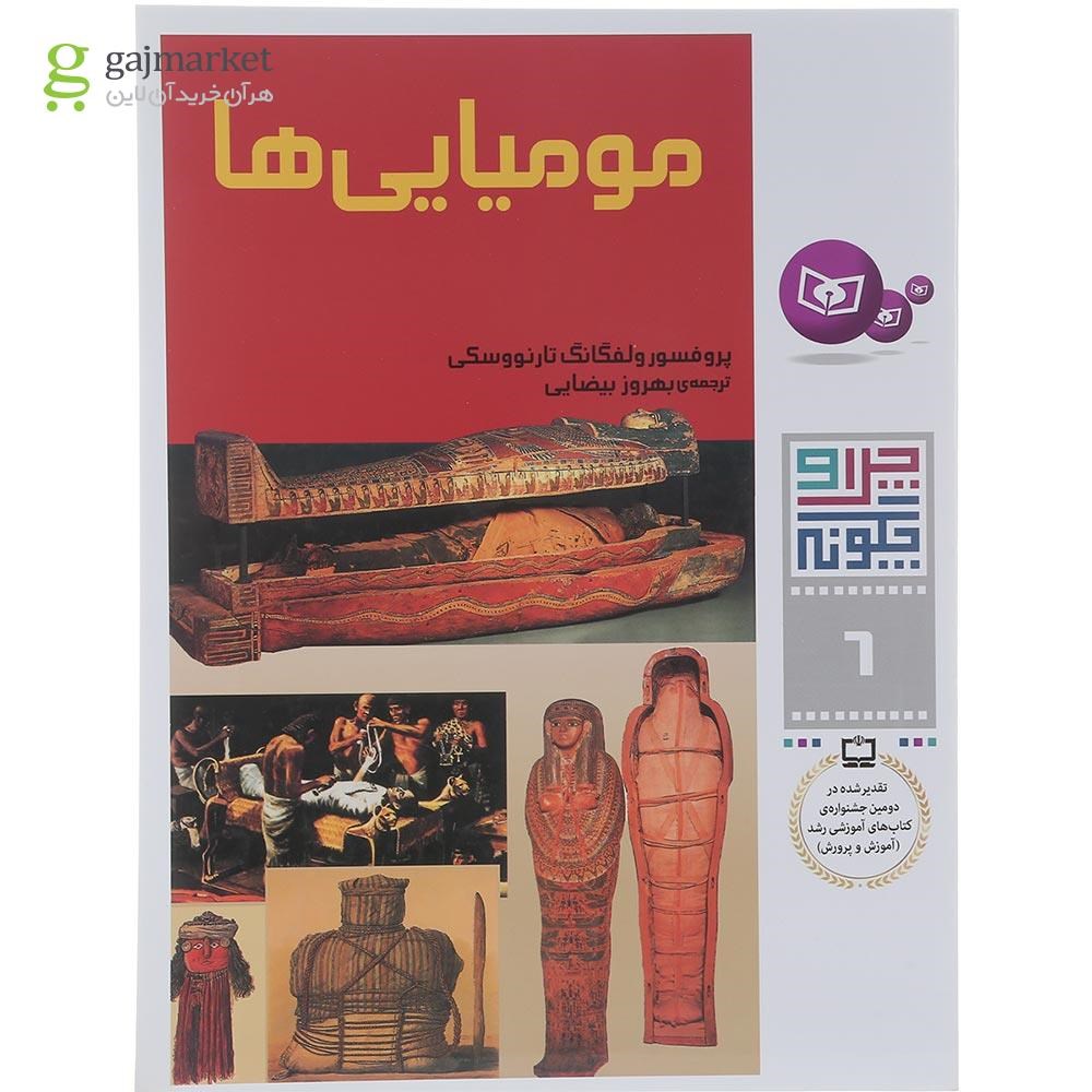 تصویر از کتاب مومیایی ها مجموعه چرا و چگونه جلد 6