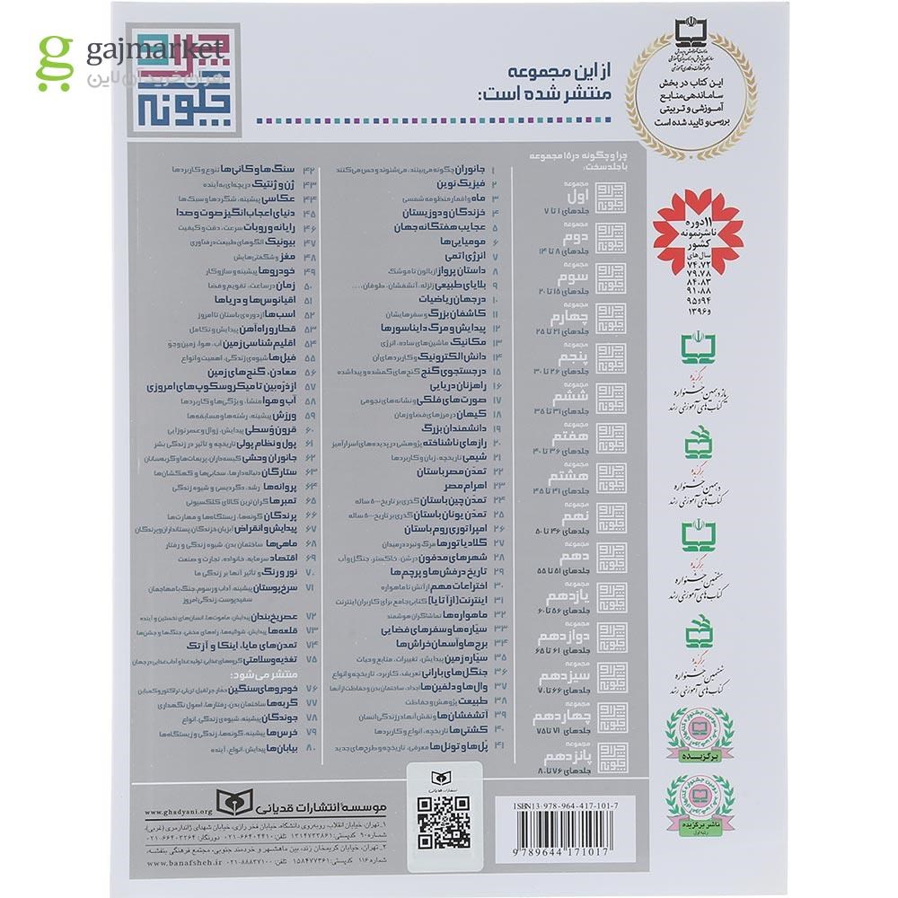 تصویر از کتاب مومیایی ها مجموعه چرا و چگونه جلد 6