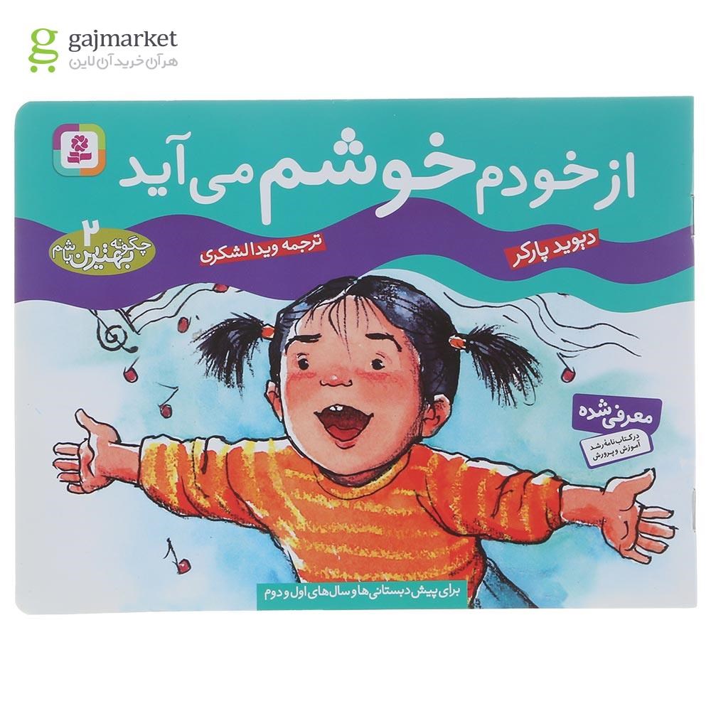 تصویر از کتاب از خودم خوشم می آید
